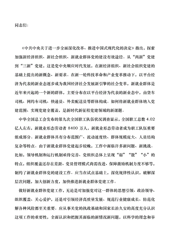 （領導發言）加強新就業群體黨的建設的有效途徑黨課講稿